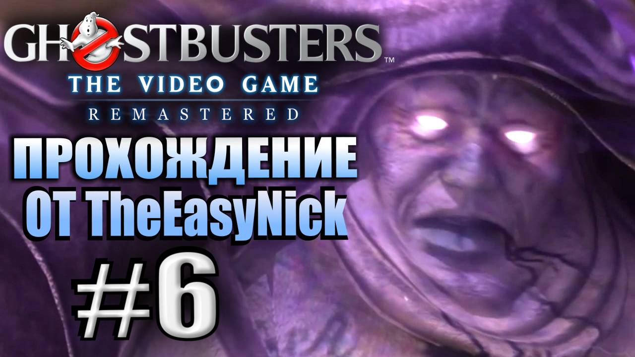 Ghostbusters: The Video Game Remastered. Прохождение. #6. Жирнота. смотреть онлайн