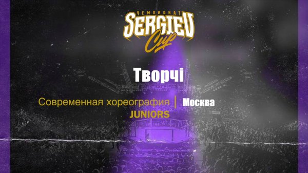 29 Творчi | Москва | Sergiev Cup 2025 |#sergievcup2025
