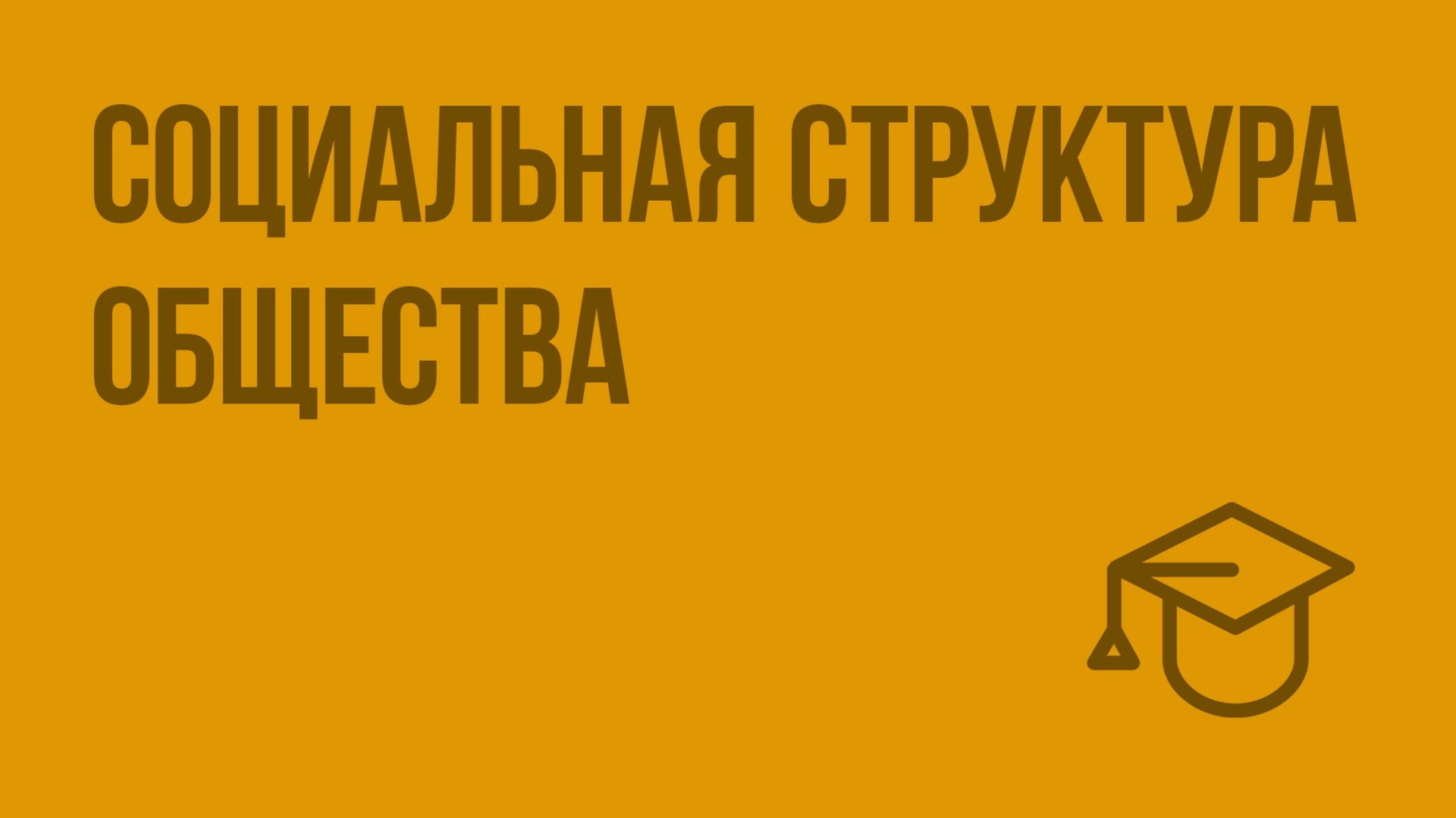 Социальная структура общества. Видеоурок по обществознанию 8 класс смотреть онлайн