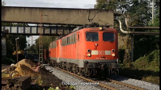 #376. Поезда Германии (очень классно) смотреть онлайн