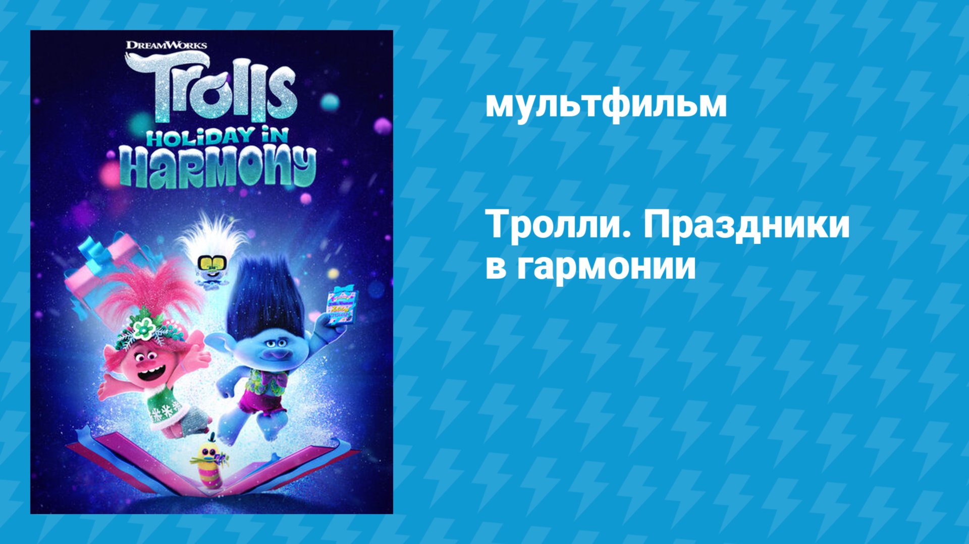 Тролли. Праздники в гармонии (мультфильм, 2021) смотреть онлайн