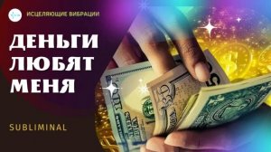 ДЕНЬГИ ЛЮБЯТ МЕНЯ*САБЛИМИНАЛ НА ФИНАНСОВУЮ НЕЗАВИСИМОСТЬ И ИЗОБИЛИЕ