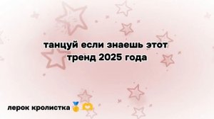 танцуй если знаешь этот тренд 💋