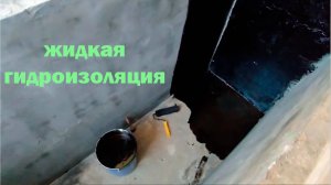 Битумная ГИДРОИЗОЛЯЦИЯ