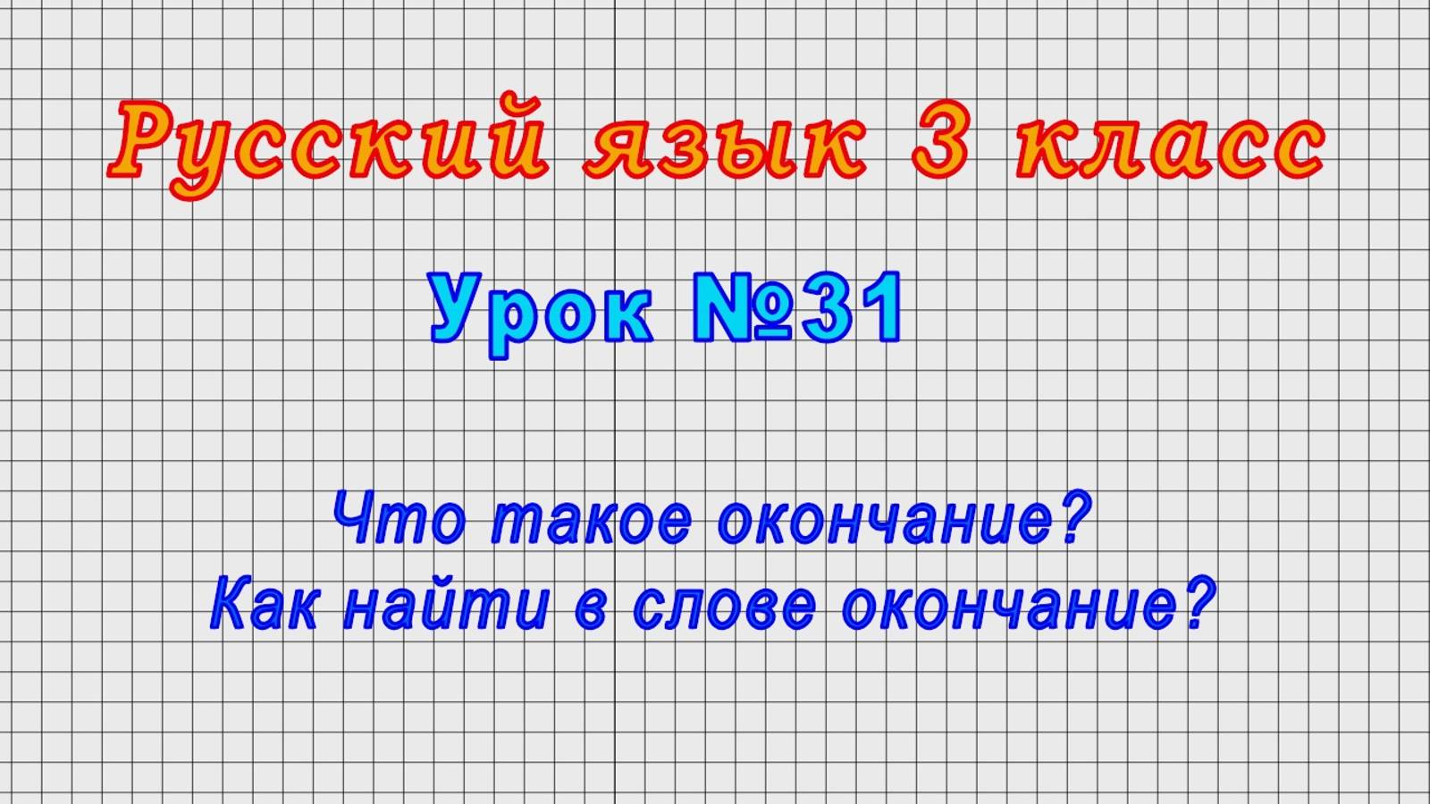 Русский язык 3 класс (Урок№31 - Что такое окончание? Как найти в слове окончание?) смотреть онлайн