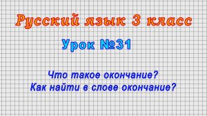 Русский язык 3 класс (Урок№31 - Что такое окончание? Как найти в слове окончание?)