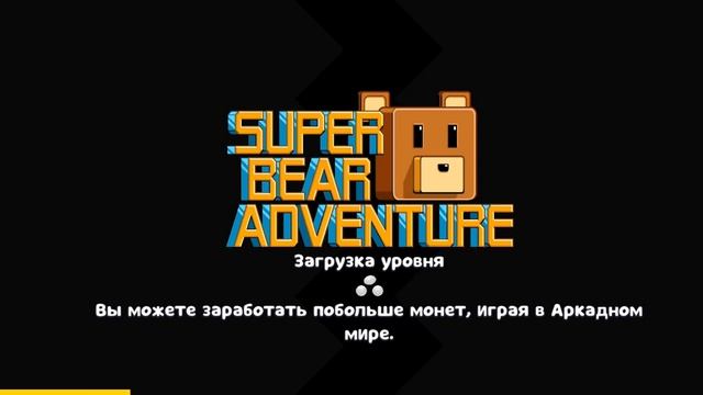 секретка как найти очень легко миссию в супер медведь смотреть онлайн