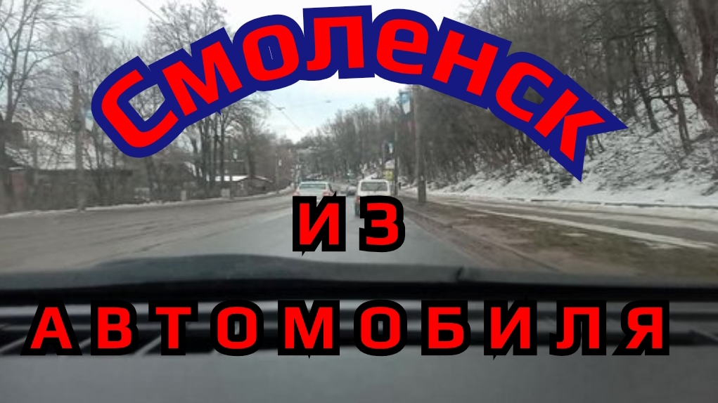 На автомобиле по Смоленску.
