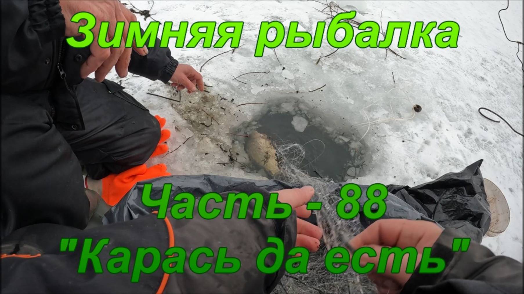 Зимняя рыбалка. Часть-88. "Карась да есть". смотреть онлайн