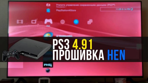 PS3 4.91 - ПРОШИВКА HEN в 2025 году | Подробно