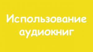 Урок 2. Значимость чтения на начальном этапе