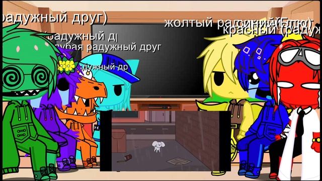 Всем привет и это реакция радужных друзей на радужные друзья стали бомжами смотреть онлайн