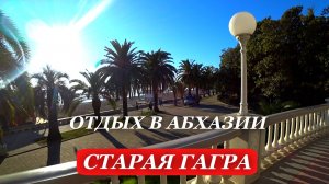 АБХАЗИЯ. 2025. СТАРАЯ Гагра. НАБЕРЕЖНАЯ в Старой ГАГРЕ. ОТДЫХ в Абхазии