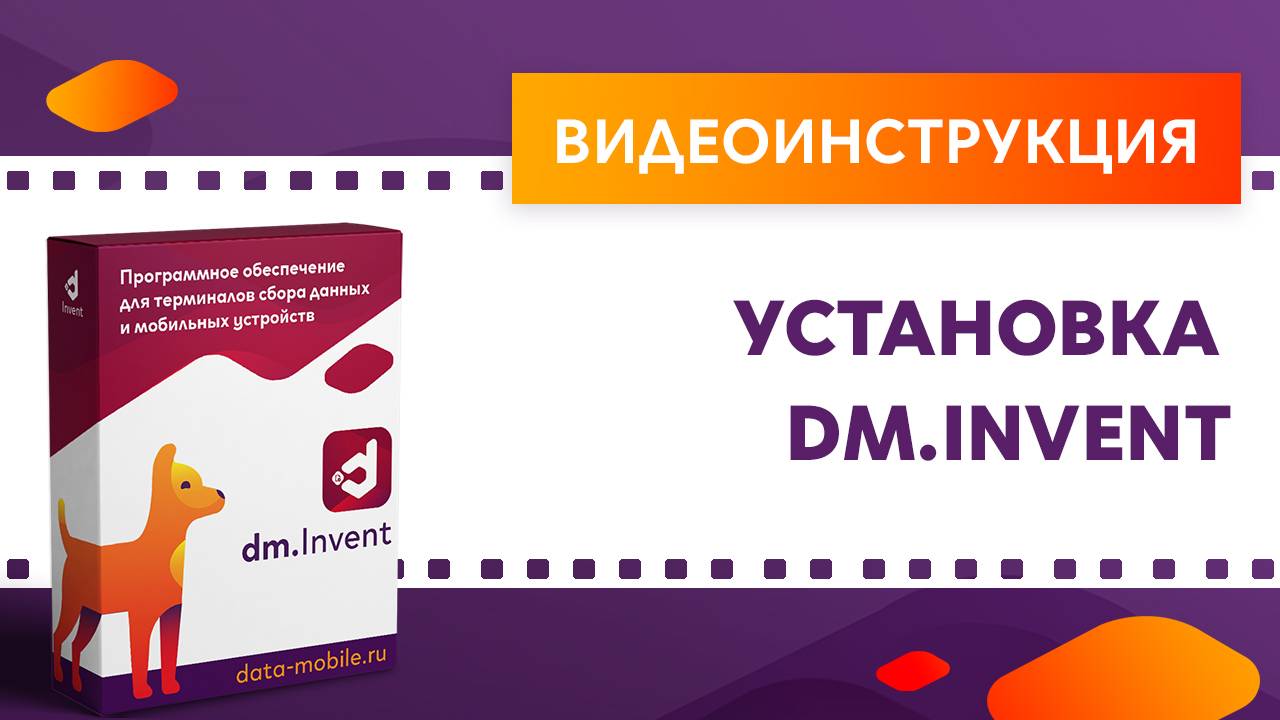 DM.Invent. Установка ПО на ТСД смотреть онлайн