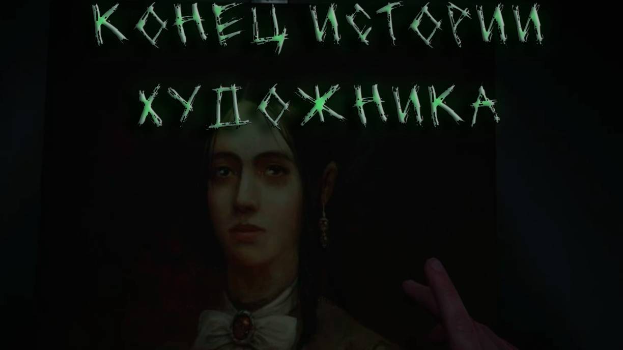 Layers of fear # 6 Конец истории за художника смотреть онлайн