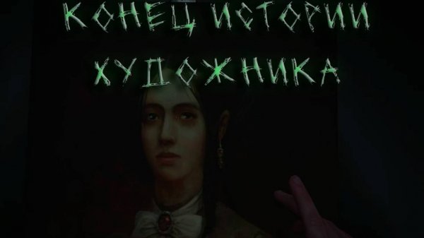 Layers of fear # 6 Конец истории за художника