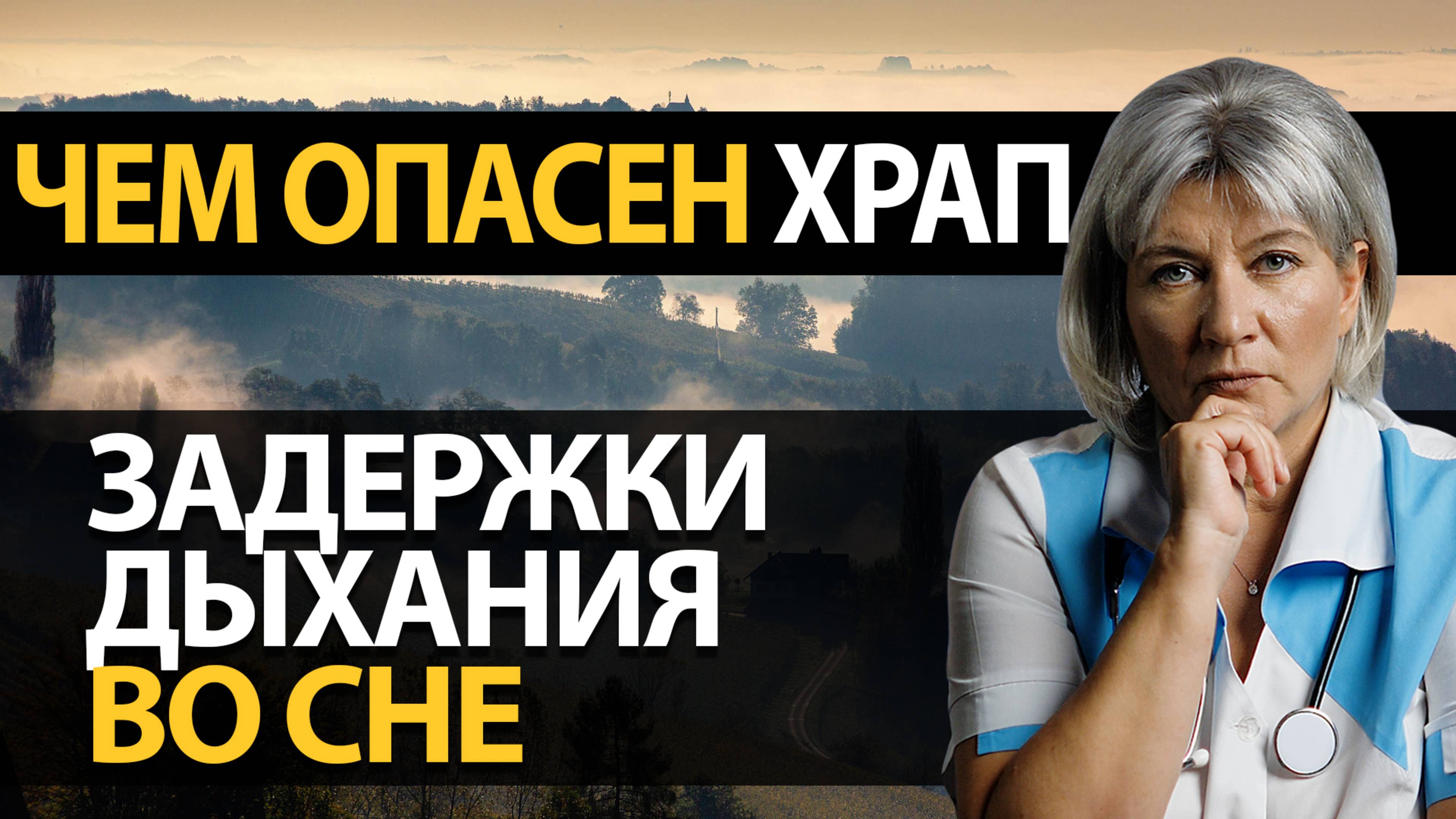 Это НУЖНО знать если вас беспокоит храп. Синдром сонного апноэ смотреть онлайн