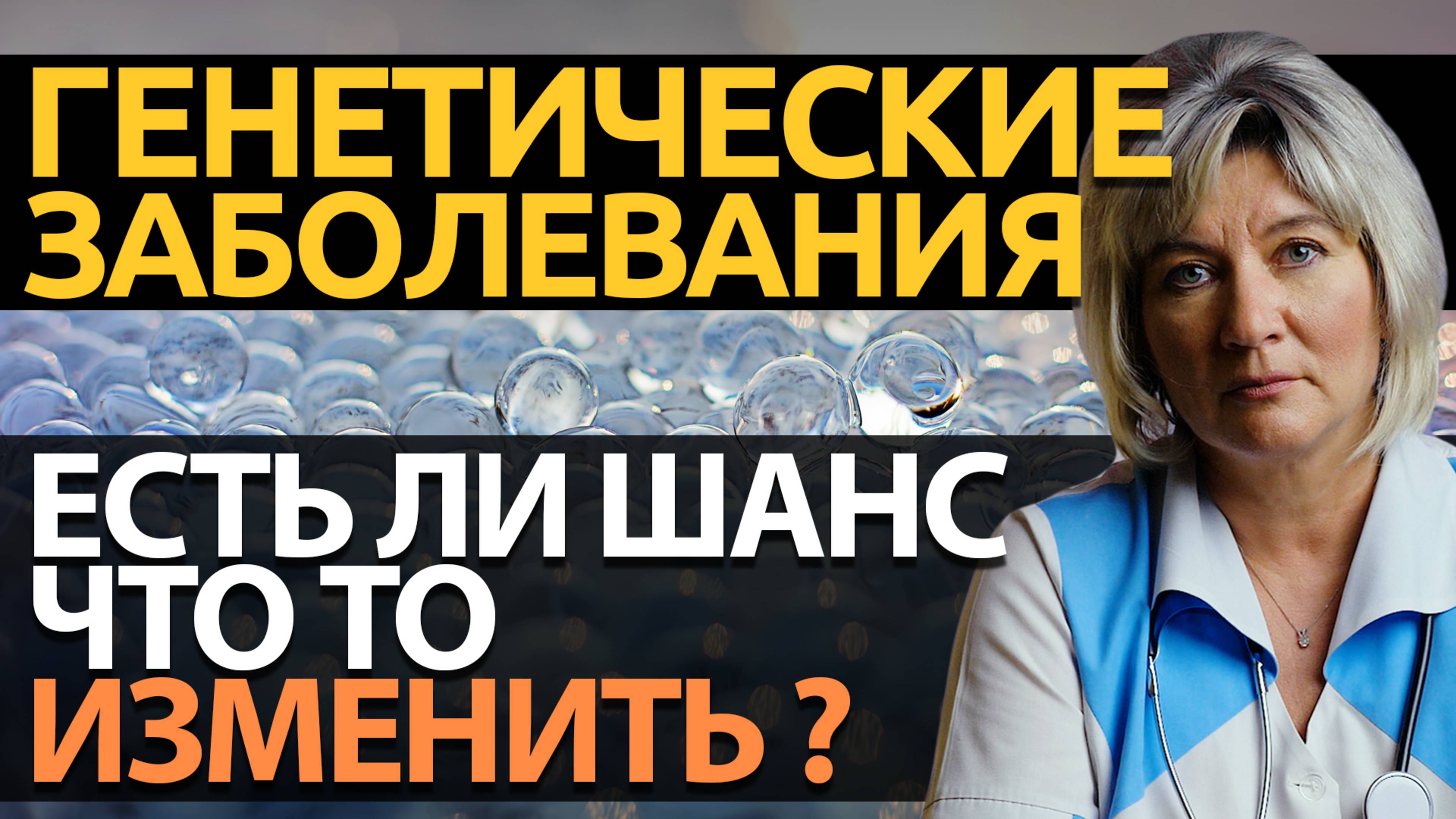 Геном человека. Генетические мутации и связанные с ними заболевания. смотреть онлайн