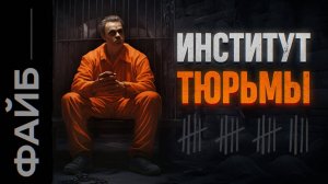 Самые страшные тюрьмы. Наказать или перевоспитать? [ФАЙБ]