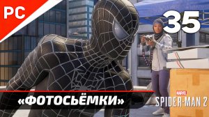 «ФОТОСЬЁМКИ В НЬЮ ЙОРКЕ» ✪ Прохождение Marvel's Spider-Man 2 на ПК — Часть 35 (РУССКАЯ ОЗВУЧКА)