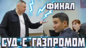 ▶️ Финальное выступление юриста Антона Долгих 🔥 Чем ответит представитель ГАЗПРОМА? 👍