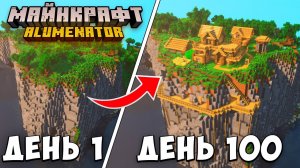 📹 100 ДНЕЙ ВЫЖИВАНИЯ В ЗАТЕРЯННОМ МИРЕ МАЙНКРАФТ