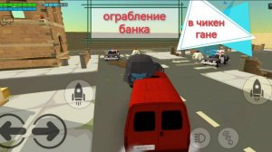 Ограбление банка в Чикен Гане