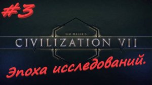 Sid Meier's Civilization 7 3 серия