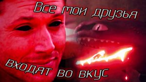 КПД и Сверхъестественное «Все мои друзья входят во вкус»