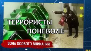 Террористы поневоле. Зона особого внимания #112