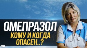 Омепразол - чем он так опасен? Какие негативные последствия он вызывает и как их избежать?