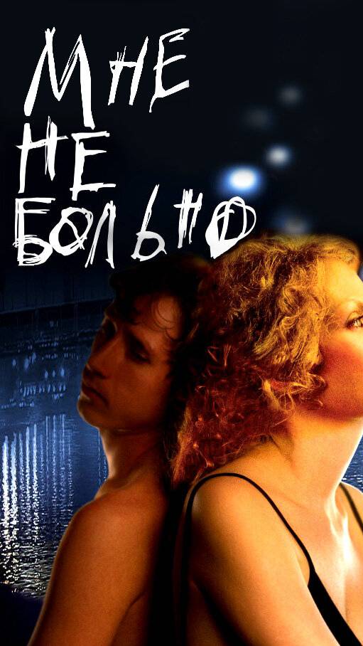 По местам съемок фильма "Мне не больно" | Полная версия на канале (3) смотреть онлайн