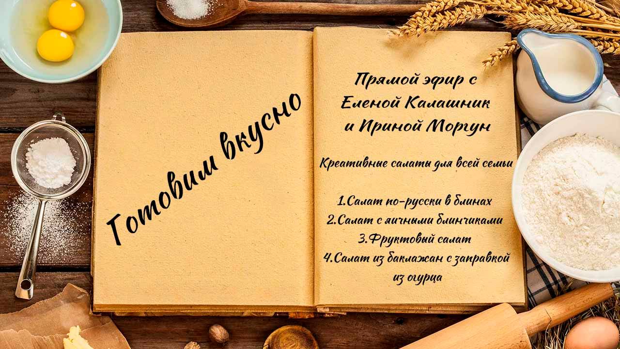 Готовим вкусно смотреть онлайн