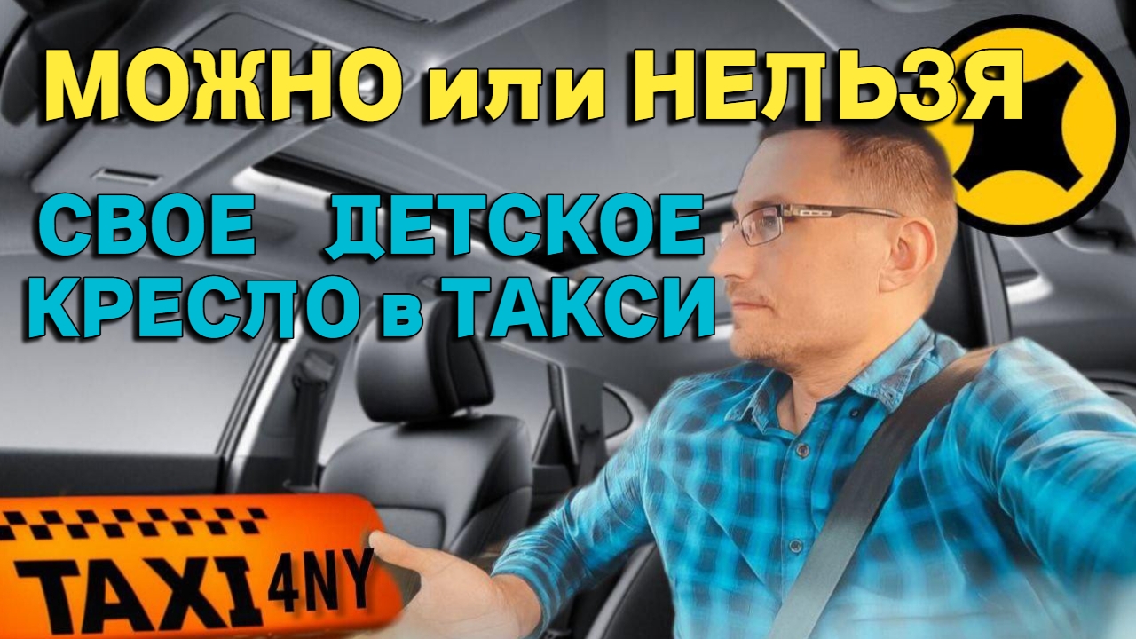 Почему нельзя со своим детским креслом в такси? смотреть онлайн