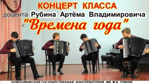 Концерт баянистов класса доцента НГК им. М.И. Глинки Рубина Артёма Владимировича 14.02.25