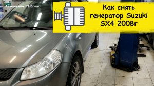 Как снять генератор Suzuki SX4 2008г