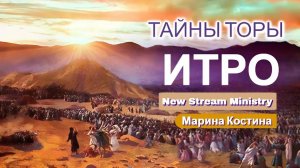 Недельная глава Торы Итро. Марина Костина NSM