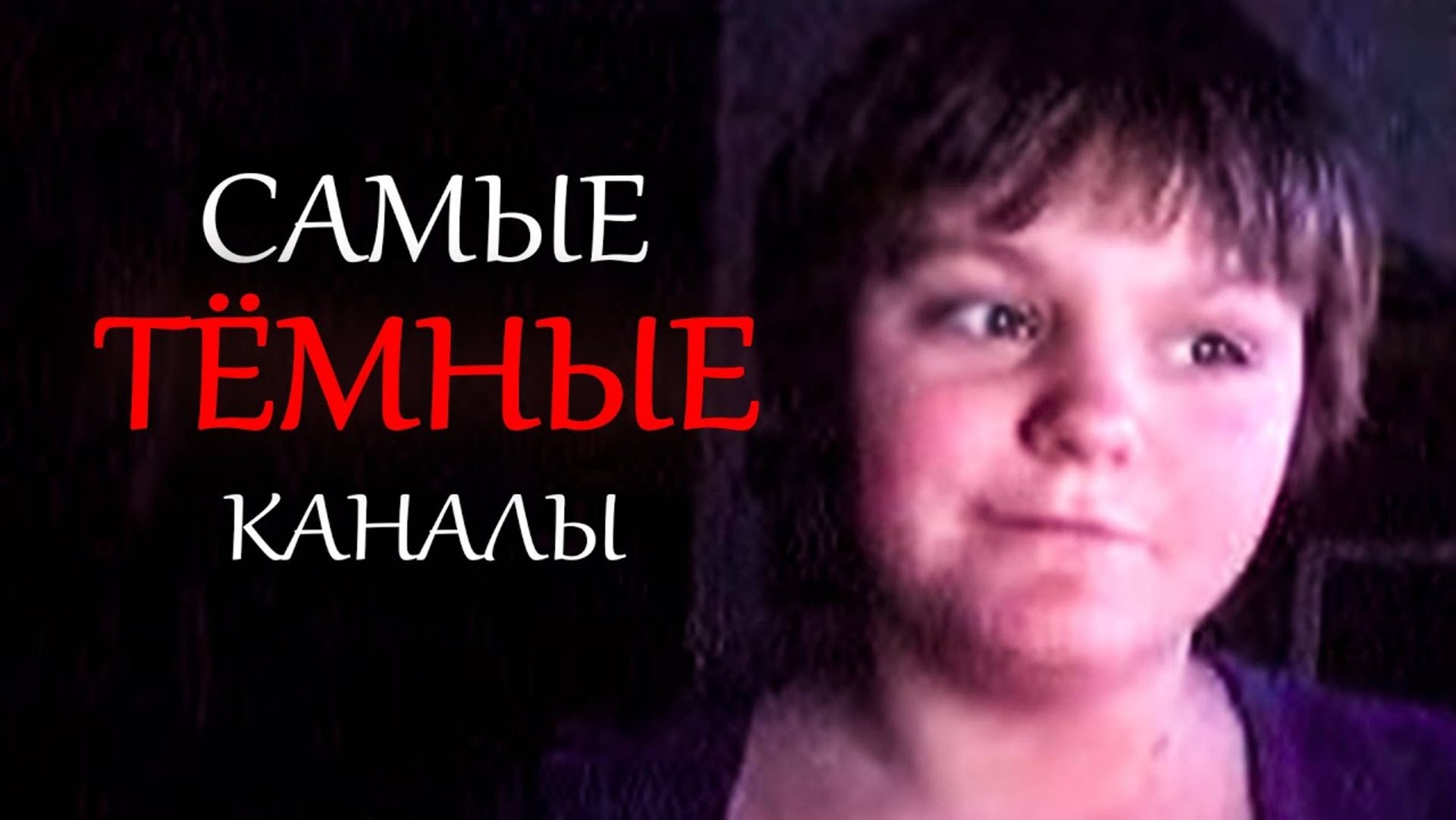 Самые темные каналы на Youtube ч.1