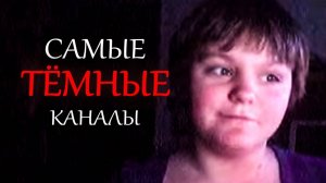 Самые темные каналы на youtube ч.1