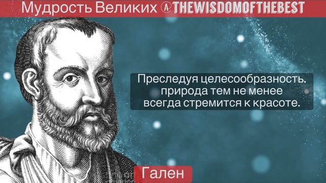 Гален - мудрость, цитаты, философия смотреть онлайн