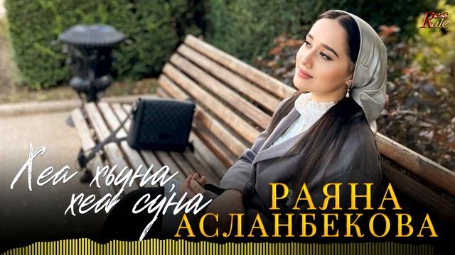 Чеченская Новинка 2024! Раяна Асланбекова - Хеа хьуна, хеа суна смотреть онлайн
