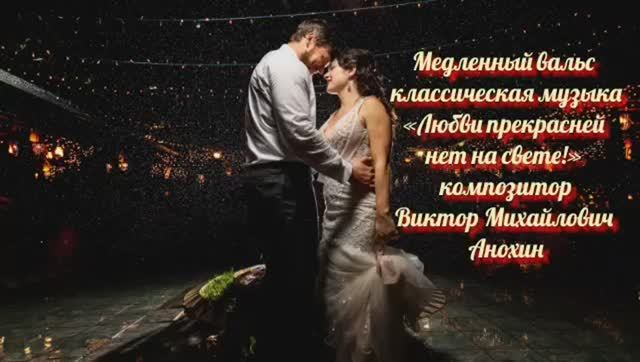 Медленный ВАЛЬС 