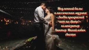 Медленный ВАЛЬС "Любви прекрасней нет на свете" ИМПРОВИЗАЦИЯ композитор Виктор Анохин #ballroomdance