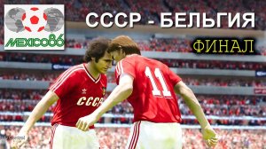 PES-21_ЧМ-1986_СССР - Бельгия (полный матч с комментарием)