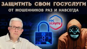 100% гарантия защиты аккаунта на Госуслугах от мошенников. Это надо сделать