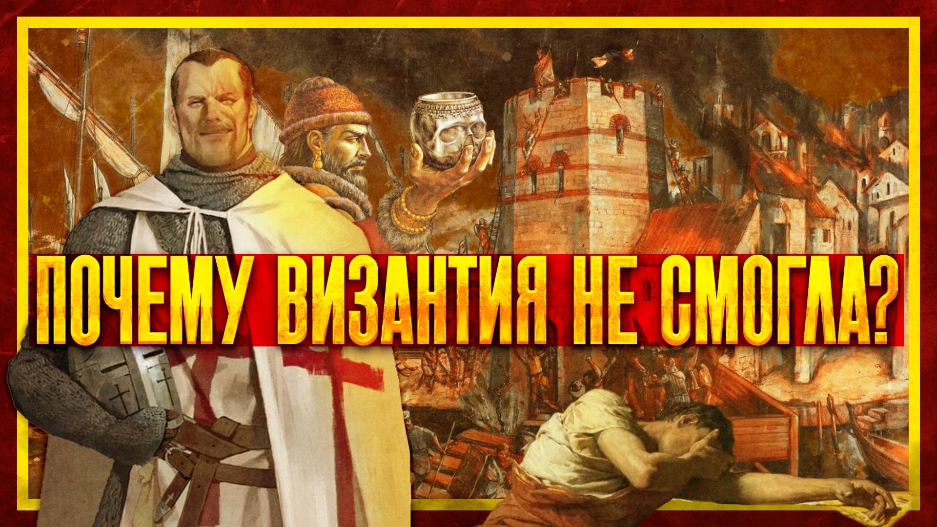 ПОЧЕМУ ВИЗАНТИЯ ПРОИГРАЛА КРЕСТОНОСЦАМ? смотреть онлайн