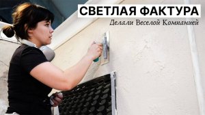 Фактурные Стены — ЛЕГКО и БЫСТРО | Декоративная Штукатурка Своими Руками