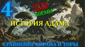 Искажение корана 4  первородный грех 1я часть