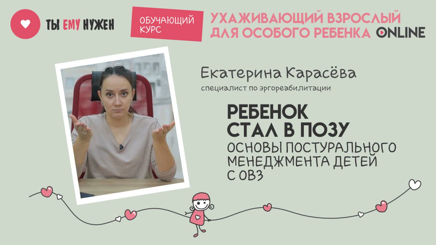 РЕБЁНОК СТАЛ В ПОЗУ. ОСНОВЫ ПОСТУРАЛЬНОГО МЕНЕДЖМЕНТА ДЕТЕЙ С ОВЗ смотреть онлайн