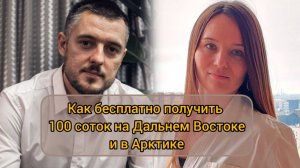 Дальневосточный и Арктический гектар как оформить участок и заработать на нем
